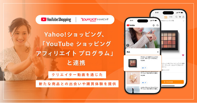 【Yahoo!ショッピング】「YouTube ショッピング アフィリエイト プログラム」と連携 クリエイター動画を通じた新たな商品との出会いや購買体験を提供
