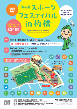 24種目のスポーツにチャレンジ！～第4回 スポーツフェスティバル in 板橋～