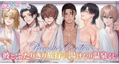 【らぶカルくじ】サークル「Parasite Garden」完全描き下ろし！『彼とふたりきり旅行♡湯けむり 温泉くじ』10月2日より販売開始