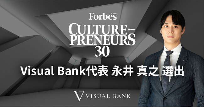Forbes JAPAN「CULTURE-PRENEURS 30」にVisual Bank代表 永井真之が選出