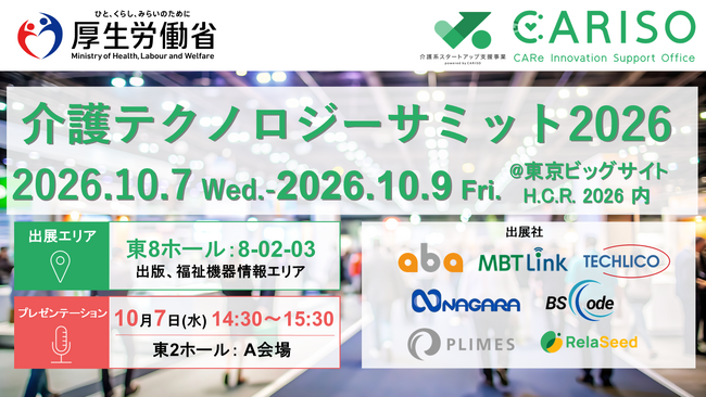 「介護テクノロジーサミット2026」を開催します
