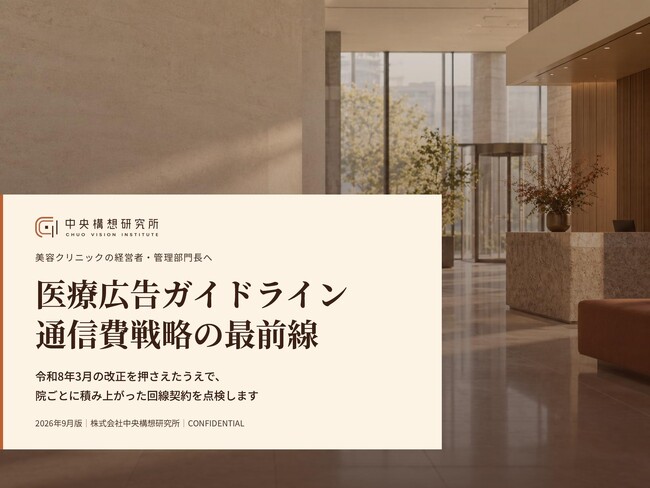 美容クリニック向け｜医療広告ガイドラインと通信費削減戦略の最前線レポート【2026年9月版】