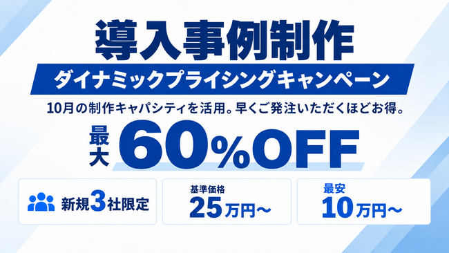 アイコネクト、導入事例制作に「ダイナミックプライシング」を試験導入。新規3社限定で最大60％OFF