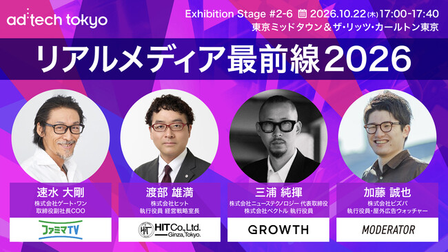 AI時代、リアルメディアの価値はどう変わる？ゲート・ワン、ヒット、ニューステクノロジーが「ad:tech tokyo 2026」に集結