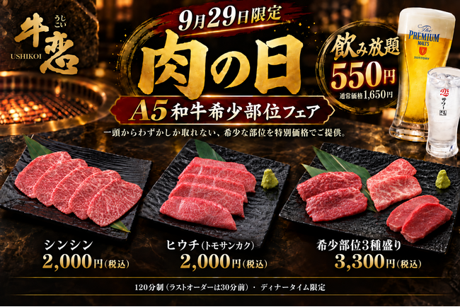 焼肉店『牛恋』、9月29日「肉の日」に「A5和牛希少部位フェア」を開催。シンシン・ヒウチなど3商品を特別価格で提供。