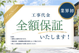 工事代金全額返金 工事代金全額返金