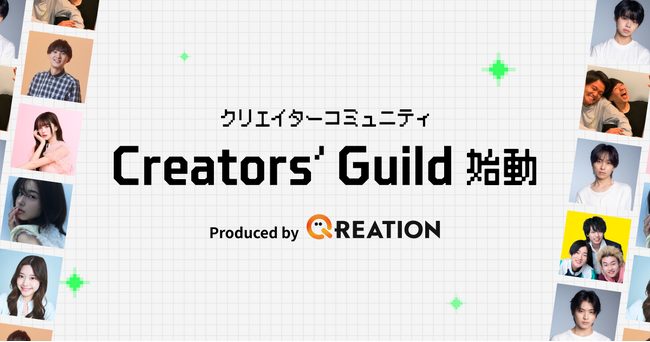QREATION、トップクリエイターが集う新コミュニティ「Creators' Guild」を始動
