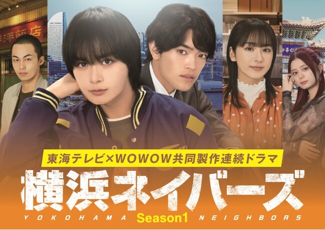 『横浜ネイバーズ Season1』Blu-ray&DVD BOXが発売決定！大西流星（なにわ男子）×原嘉孝（timelesz）ダブル主演！現代のリアルに迫る、大人と若者が交錯するヒューマンミステリー。