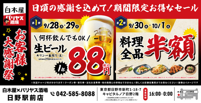 【大感謝祭】東京都日野市の「白木屋×バリヤス酒場 日野駅前店」で日頃の感謝を込めて“大感謝祭”を開催！生ビール1杯88円（税込）や料理半額セールを実施！