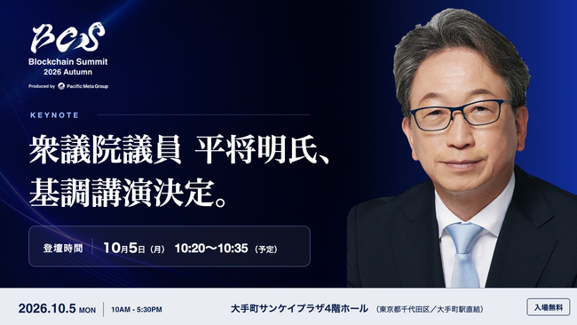 衆議院議員 平将明氏、「Blockchain Summit 2026 Autumn」の基調講演が決定
