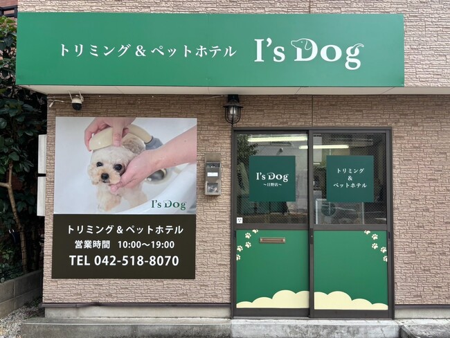 東京都日野市に新たな愛犬ケアの拠点「アイズドッグ日野店」が誕生 -2026年9月26日（土）オープン