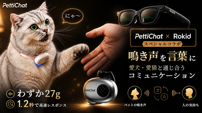 犬・猫の鳴き声をAIで「翻訳」。約27gのペット翻訳機「PettiChat」、本日Makuakeで先行販売開始