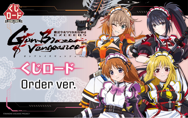 【くじロードONLINE】「魔法少女リリカルなのは EXCEEDS Gun Blaze Vengeance　くじロード Order ver.」が本日発売！