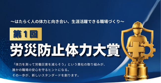 従業員の「体力」に着目した表彰制度「労災防止体力大賞」を創設～2026年は