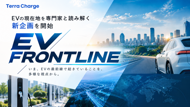 テラチャージ、EVの現在地を専門家と読み解く新企画「EV FRONTLINE」を開始