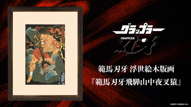 『グラップラー刃牙』浮世絵木版画「範馬刃牙飛騨山中夜叉猿」を2026年9月25日（金）日本時間12:00より全世界同時発売
