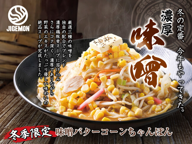 『元祖東京濃厚鶏豚骨 じげもんちゃんぽん』秋冬限定「味噌バターコーンちゃんぽん」 10月1日（木）販売開始