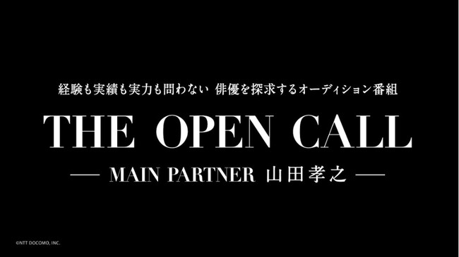 SUPALIV、山田孝之がメインパートナーを務める俳優オーディション番組『THE OPEN CALL-MAIN PARTNER 山田孝之-』に協賛