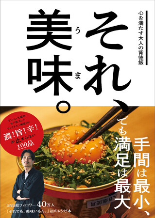 「それでも、美味いもん。」初のレシピ本『それ、美味。心を満たす大人の背徳飯』を11月13日に発売
