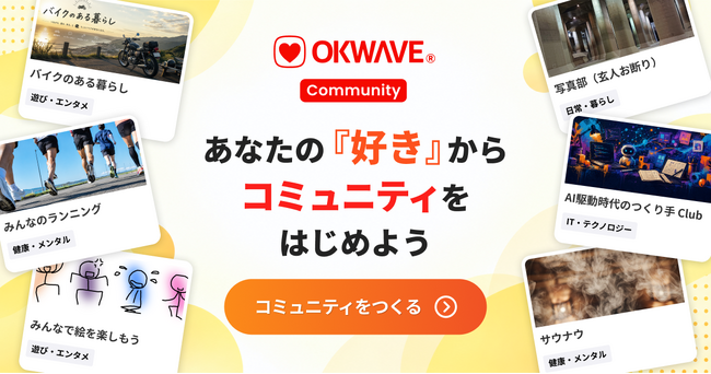 Q&AコミュニティOKWAVE、誰でもコミュニティを作れる機能を2026年9月25日より一般開放