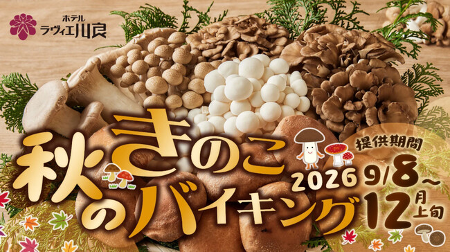 【ホテルラヴィエ川良】秋の収穫”きのこ”を味わうメニューがディナーバイキングで楽しめる宿泊プラン！ご予約を受付中