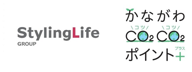 【スタイリングライフ・ホールディングス】令和8年度、脱炭素社会に向けた取組『かながわCO2CO2（コツコツ）ポイント＋（プラス）』に参画！