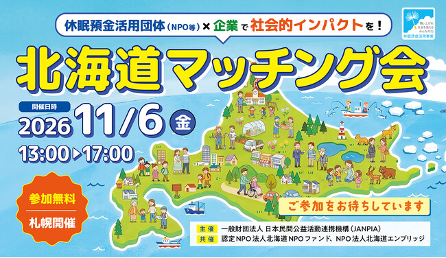 休眠預金活用団体×企業で社会的インパクトを! 北海道マッチング会開催