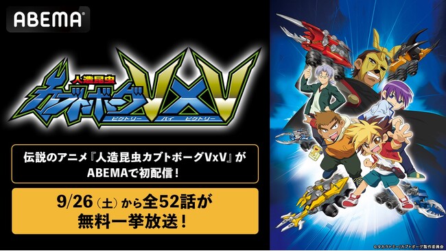 「毎回が最終回」！？伝説的カオスアニメ『人造昆虫カブトボーグVxV』9月26日（土）よりABEMAで初配信決定！全52話を3日間にわたりノンストップ無料一挙放送！