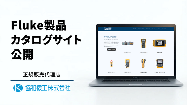 協和機工、Fluke製品の国内向けカタログサイトを開設
