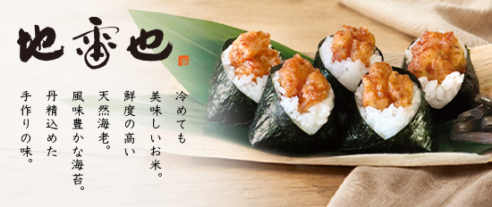 昭和60年創業！名古屋名物天むすの名店「地雷也」、初めて法人向けフードデリバリーを、9月25日よりくるめし弁当で提供開始！