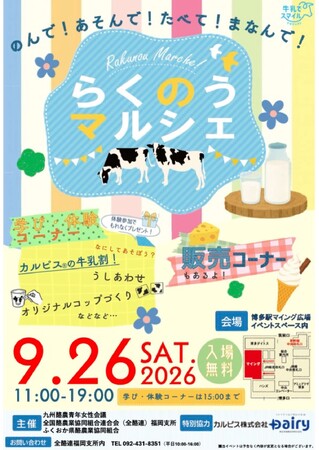 博多駅に九州の酪農が大集合！「のんで!あそんで!たべて!まなんで!らくのうマルシェ」9/26(土)開催！搾乳体験、ワークショップ、ソフトクリーム販売等盛りだくさん！