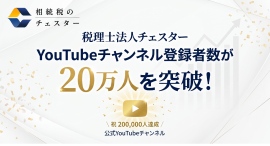 【税理士法人チェスター】YouTubeチャンネル「相続のチェスター【公式】」のチャンネル登録者数が20万人を突破! 【税理士法人チェスター】YouTubeチャンネル「相続のチェスター【公式】」のチャンネル登録者数が20万人を突破!