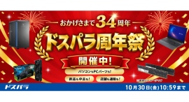 【ドスパラ】おかげさまで34周年 日頃の感謝を込めて周年記念モデル販売やお得なキャンペーン多数開催 「ドスパラ周年祭」 【ドスパラ】おかげさまで34周年 日頃の感謝を込めて周年記念モデル販売やお得なキャンペーン多数開催 「ドスパラ周年祭」