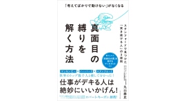 【書籍発売『「考えてばかりで動けない」がなくなる 真面目の縛りを解く方法 スタンフォードで見つけた「突き抜ける人」の3原則』】 【書籍発売『「考えてばかりで動けない」がなくなる 真面目の縛りを解く方法 スタンフォードで見つけた「突き抜ける人」の3原則』】