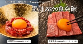 100gで8,000円の「伊萬里牛大トロ生ユッケ」Premium牛ユッケシリーズが累計【2,000食】を突破! 100gで8,000円の「伊萬里牛大トロ生ユッケ」Premium牛ユッケシリーズが累計【2,000食】を突破!