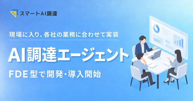 EGGHEAD、FDE型で「AI調達エージェント」の個社向け開発・導入を開始