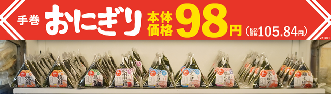 手巻おにぎり７商品を９８円（本体価格）へ値下げ！