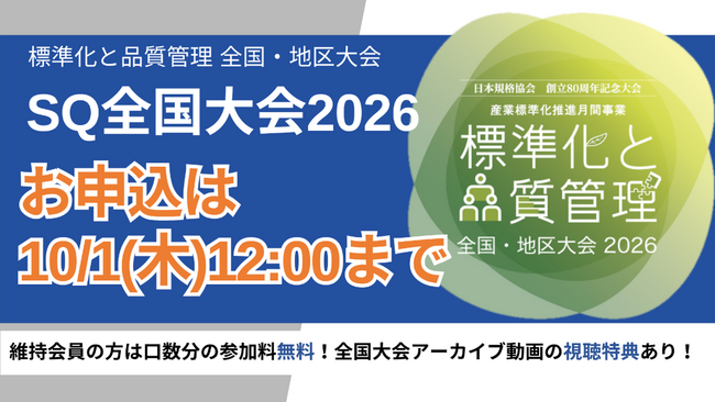 【お申込みは10月1日(木)12:00まで!】標準化と品質管理全国大会2026