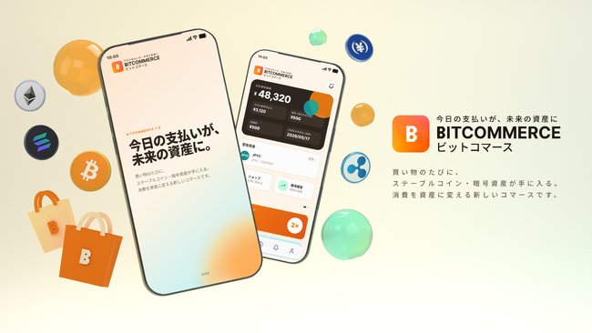 暗号資産リワードバックサービス BITCOMMERCEをローンチ