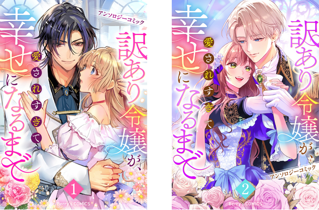 「Berry's Fantasy COMICS」初アンソロジー『訳あり令嬢が、愛されすぎて幸せになるまでアンソロジー』9月25日（金）1巻・2巻同時発売！