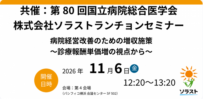【セミナー開催のお知らせ】 病院経営改善のための増収施策～診療報酬単価増の視点から～ 　共催：第80回国立病院総合医学会