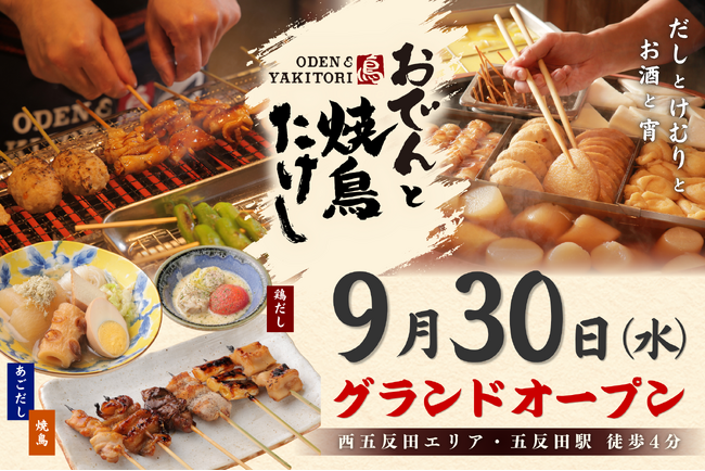 【 五反田駅すぐ！ 】「創作おでん」と多彩な味変で楽しむ「焼鳥」が自慢『おでんと焼鳥たけし』9/30（水）オープン！