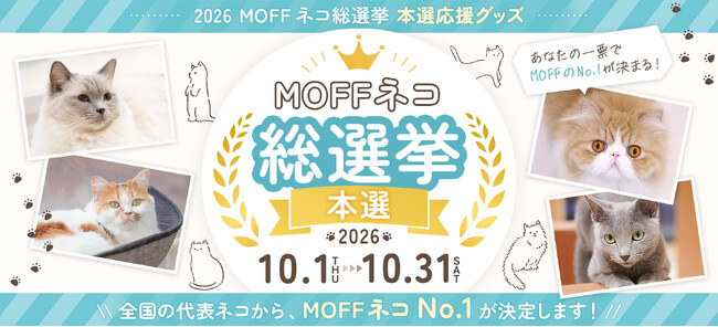 【MOFFネコ総選挙】全国750頭の頂点を決める「本選」が10月1日(木)開幕！投票数が反映されるECサイト限定応援グッズも同時販売！