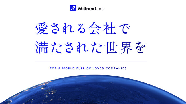 「愛される会社で満たされた世界を」目指し、ウィルネクストのコーポレートブランドを刷新