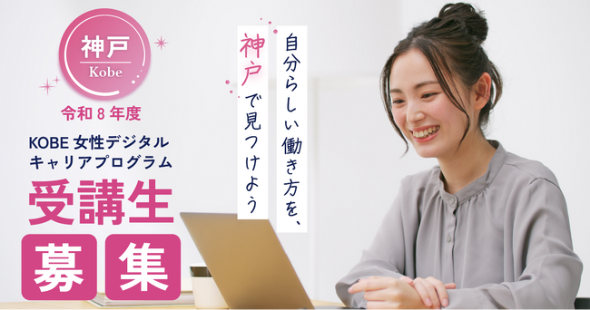 【受講生募集】デジタルハリウッドが神戸市より受託、運営『KOBE女性デジタルキャリアプログラム』を2026年11月より開始