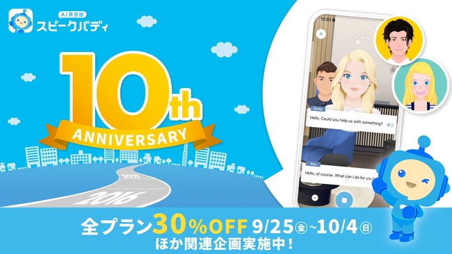 【AI英会話スピークバディ 10周年】日本発のAI英会話としてサービス開始から10年、記念キャンペーンを本日より開始