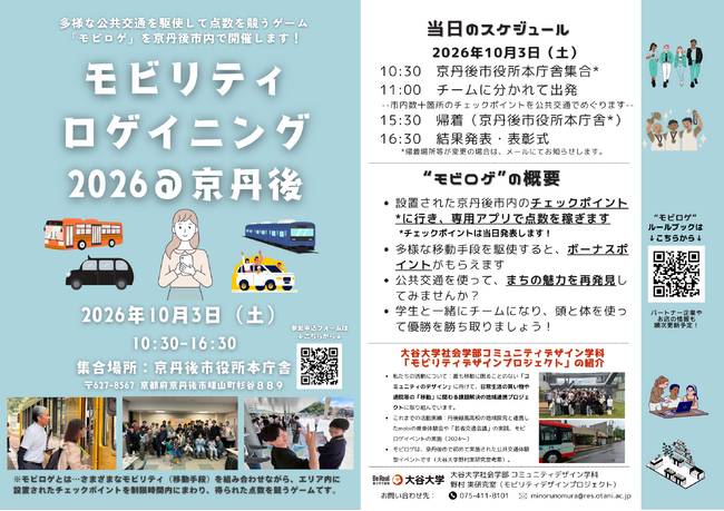 遊びながら、地域の公共交通機関に乗ってもらう仕掛け　大谷大学発の取り組みがクルマ社会を見つめなおす一歩へ　10月3日（土）「モビリティロゲイニング2026＠京丹後」を開催