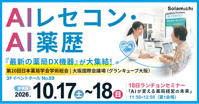 【ソラミチシステム】10月17日（土）、18日（日）開催「第20回日本薬局学会学術総会」にて出展＆講演