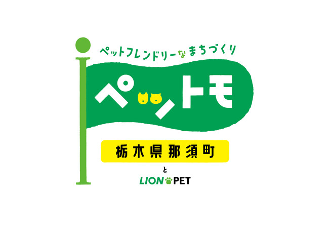 「正しい飼い方に、歯みがきを。」那須町×ライオンペット、愛犬の歯みがき習慣化に向けた企画を10月に実施