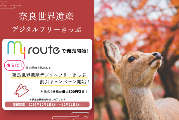 奈良の世界遺産巡りをもっとお得に!近鉄の「奈良世界遺産デジタルフリーきっぷ」をmy routeで取り扱い開始